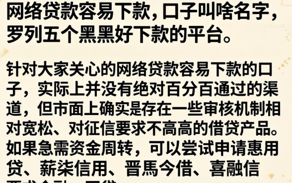 网络贷款容易下款的口子叫啥名字，罗列五个黑户好下款的平台