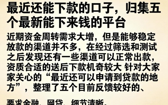 最近还能下款的口子，归集五个最新能下来钱的平台