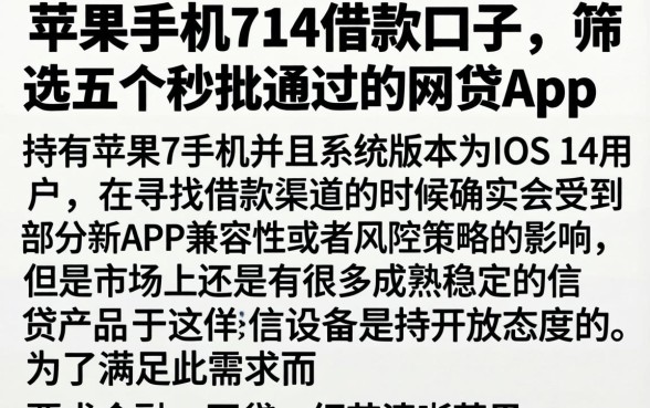 苹果手机714借款口子，筛选五个秒批通过的网贷app