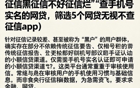 征信黑征信不好征信烂不查手机号实名的网贷，筛选5个网贷无视不查征信app