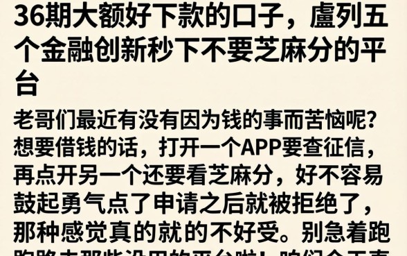 36期大额好下款的口子，胪列五个金融创新秒下不要芝麻分的平台