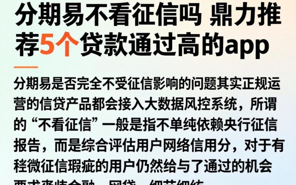 分期易不看征信吗,鼎力推荐5个贷款通过高的app