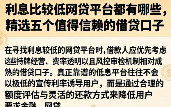 利息比较低的网贷平台都有哪些，精选五个值得信赖的借贷口子