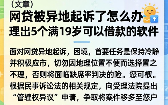 网贷被异地起诉了怎么办，理出5个满19岁可以借款的软件