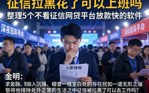 征信拉黑花了可以上班吗，整理5个不看征信网贷平台放款快的软件