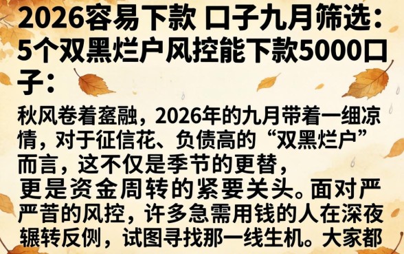 2026容易下款的口子九月，筛选5个双黑烂户风控能下款5000口子