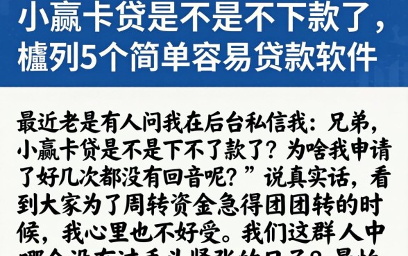 小赢卡贷是不是不下款了，胪列5个简单容易贷款软件