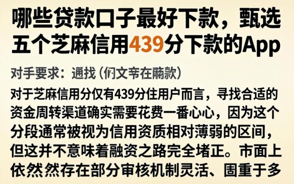 哪些贷款口子最好下款，甄选五个芝麻信用439分下款的app