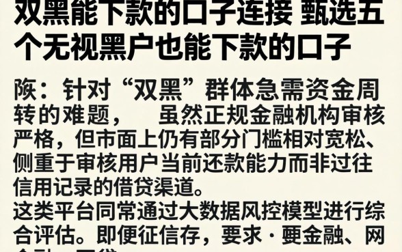 双黑能下款的口子连接，甄选五个无视黑户也能下款的口子
