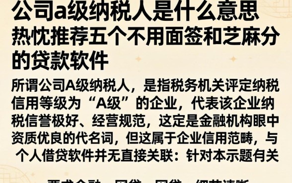 公司a级纳税人是什么意思，热忱推荐五个不用面签和芝麻分的贷款软件
