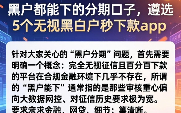 黑户都能下的分期口子，遴选5个无视黑白户秒下款app