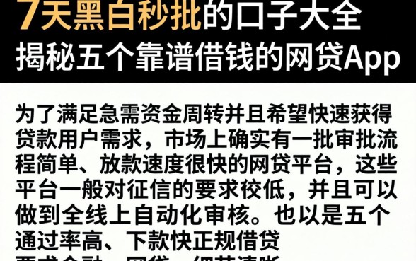 7天黑白秒批的口子大全，揭秘五个靠谱借钱的网贷app