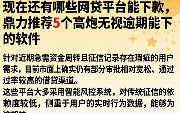 现在还有哪些网贷平台能下款，鼎力推荐5个高炮无视逾期能下的软件