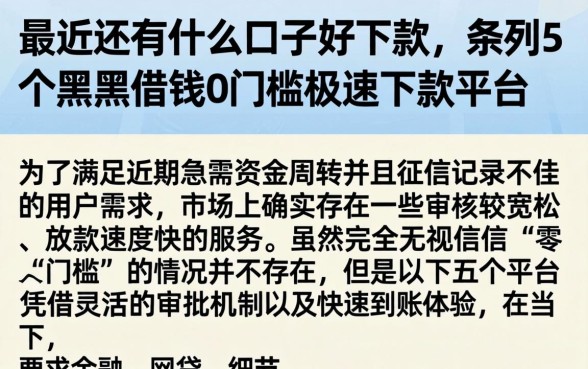 最近还有什么口子好下款，条列5个黑户借钱0门槛极速下款平台