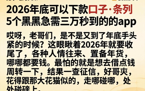 2026年底可以下款的口子，条列5个黑户急需三万秒到的的app