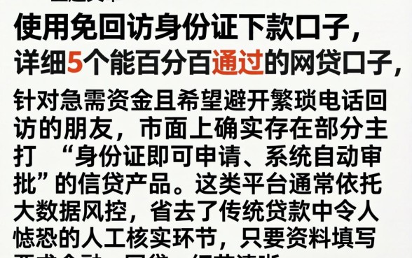 使用免回访身份证下款口子，详细阐述5个能百分百通过的网贷口子