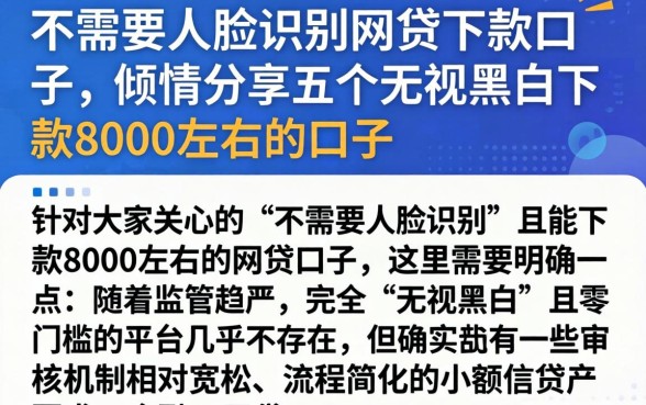 不需要人脸识别的网贷下款口子，倾情分享五个无视黑白下款8000左右的口子