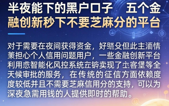 半夜能下的黑户口子，详细阐述五个金融创新秒下不要芝麻分的平台
