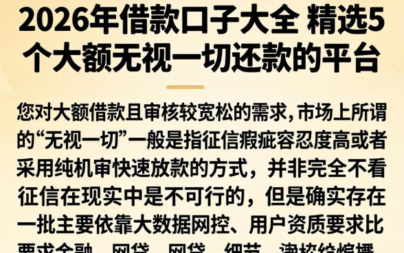 2026年借款口子大全，精选5个大额无视一切还款的平台