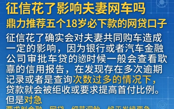 征信花了影响夫妻买车吗，鼎力推荐五个18岁必下款的网贷口子