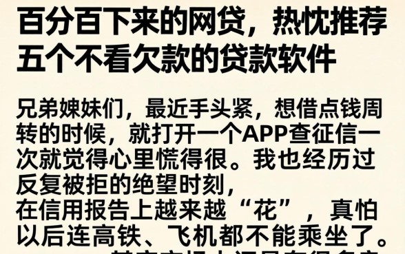 百分百下来的网贷，热忱推荐五个不看欠款的贷款软件