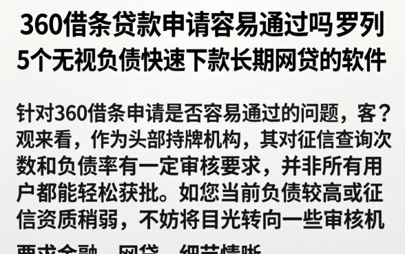 360借条贷款申请容易通过吗，罗列5个无视负债快速下款长期网贷的软件