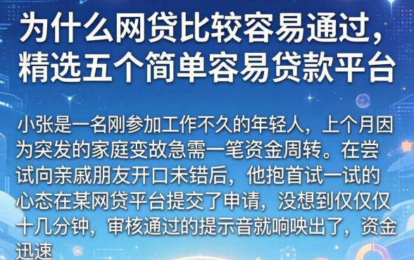 为什么网贷比较容易通过，精选五个简单容易贷款平台