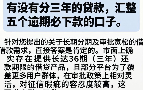 有没有分三年的贷款，汇整五个逾期必下款的口子