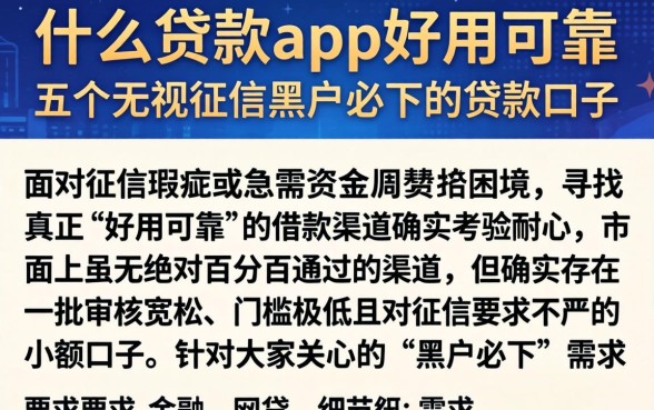 什么贷款app好用可靠，详细阐述五个无视征信黑户必下的贷款口子