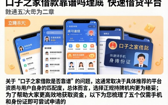 口子之家借款靠谱吗，理出五个手机和身份证快速借钱平台