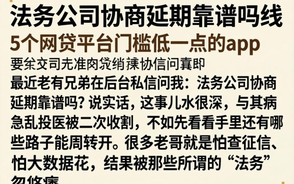 法务公司协商延期靠谱吗，细致阐述5个网贷平台门槛低一点的app