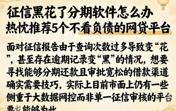 征信黑花了分期软件怎么办，热忱推荐5个不看负债的网贷平台