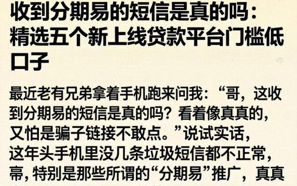 收到分期易的短信是真的吗，精选五个新上线贷款平台门槛低口子