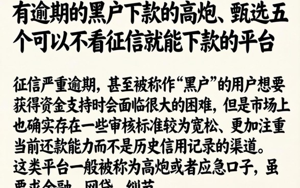 有逾期的黑户下款的高炮，甄选五个可以不看征信就能下款的平台