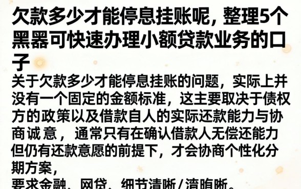 欠款多少才能停息挂账呢，整理5个黑户可快速办理小额贷款业务的口子
