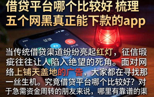 借贷平台哪个比较好，梳理五个网黑真正能下款的app