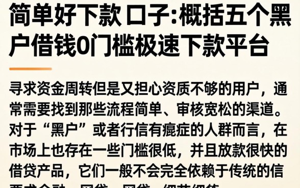简单好下款的口子，概括五个黑户借钱0门槛极速下款平台