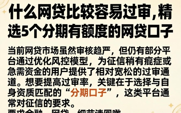 什么网贷比较容易过审，精选5个分期有额度的网贷口子