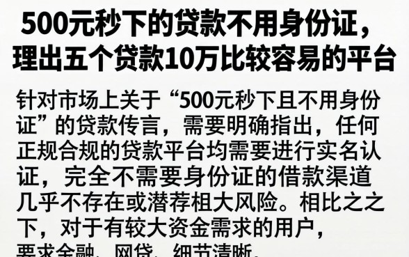 500元秒下的贷款不用身份证，理出五个贷款10万比较容易的平台