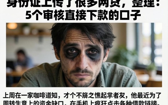 身份证上传了很多网贷，整理5个不审核直接下款的口子