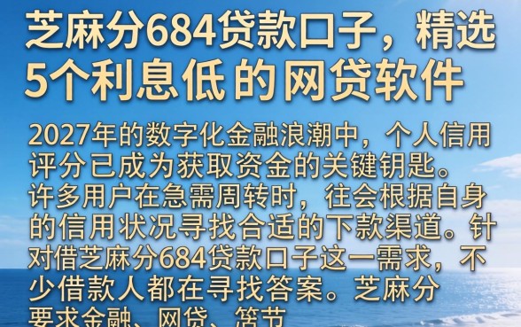 芝麻分684贷款口子，精选5个利息低的网贷软件