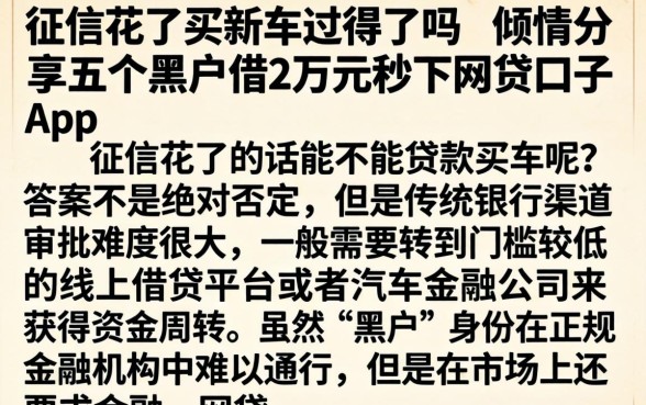 征信花了买新车过得了吗，倾情分享五个黑户借2万元秒下网贷口子app