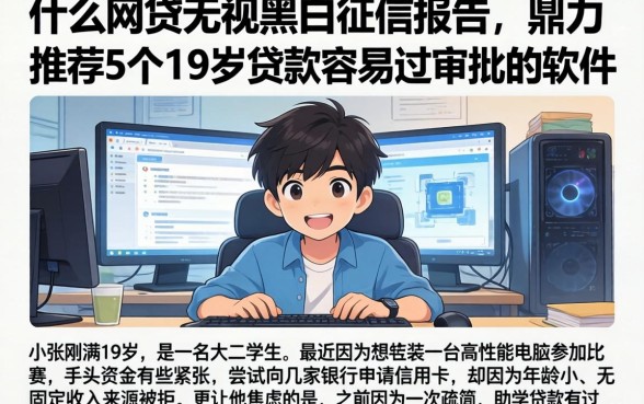 什么网贷无视黑白征信报告，鼎力推荐5个19岁贷款容易过审批的软件