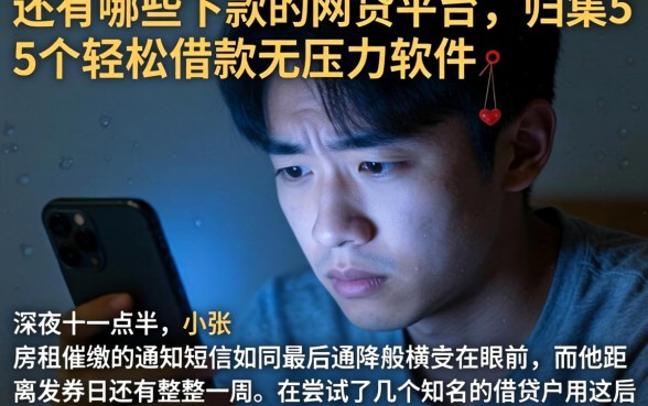 还有哪些下款的网贷平台，归集5个轻松借款无压力软件