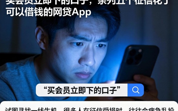 买会员立即下的口子，条列五个征信花了可以借钱的网贷app