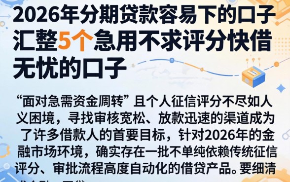 2026年分期贷款容易下的口子,汇整5个急用不求评分快借无忧的口子