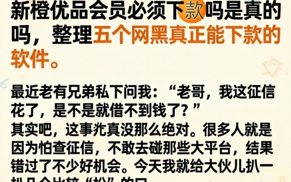 新橙优品会员必须下款吗是真的吗，整理五个网黑真正能下款的软件