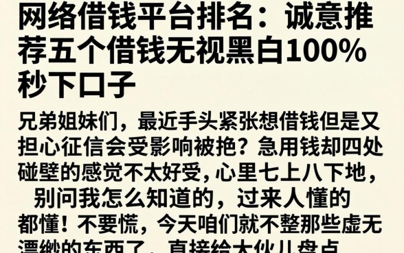 网络借钱平台排名，诚意推荐五个借钱无视黑白100%秒下口子