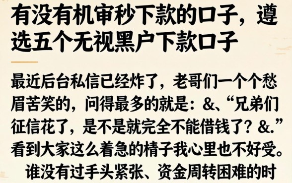 有没有机审秒下款的口子，遴选五个无视黑户下款口子