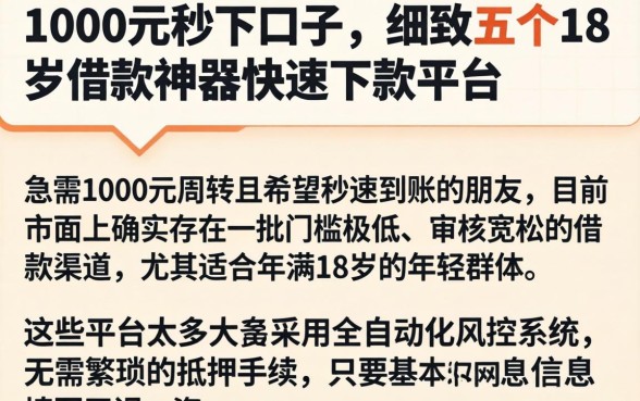 1000元秒下口子，细致阐述五个18岁借款神器快速下款平台